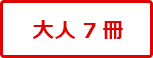 大人７冊