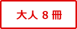 大人8冊
