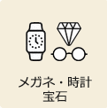 時計・宝石・メガネ