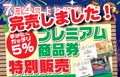 プレミアム付き商品券 完売しました 神辺わかば会